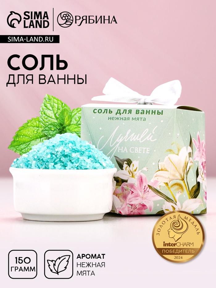Соль для ванны «Лучшей на свете», 150 г, аромат мяты, Чистое счастье - Фото 1