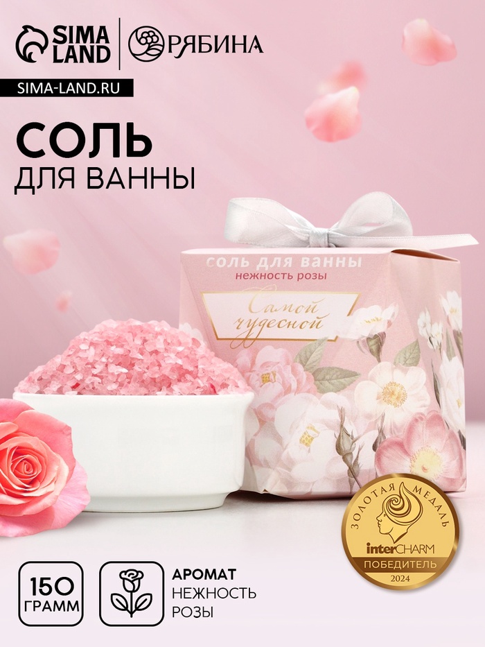 Соль для ванны «Самой чудесной», 150 г, аромат нежной розы, Чистое счастье - Фото 1