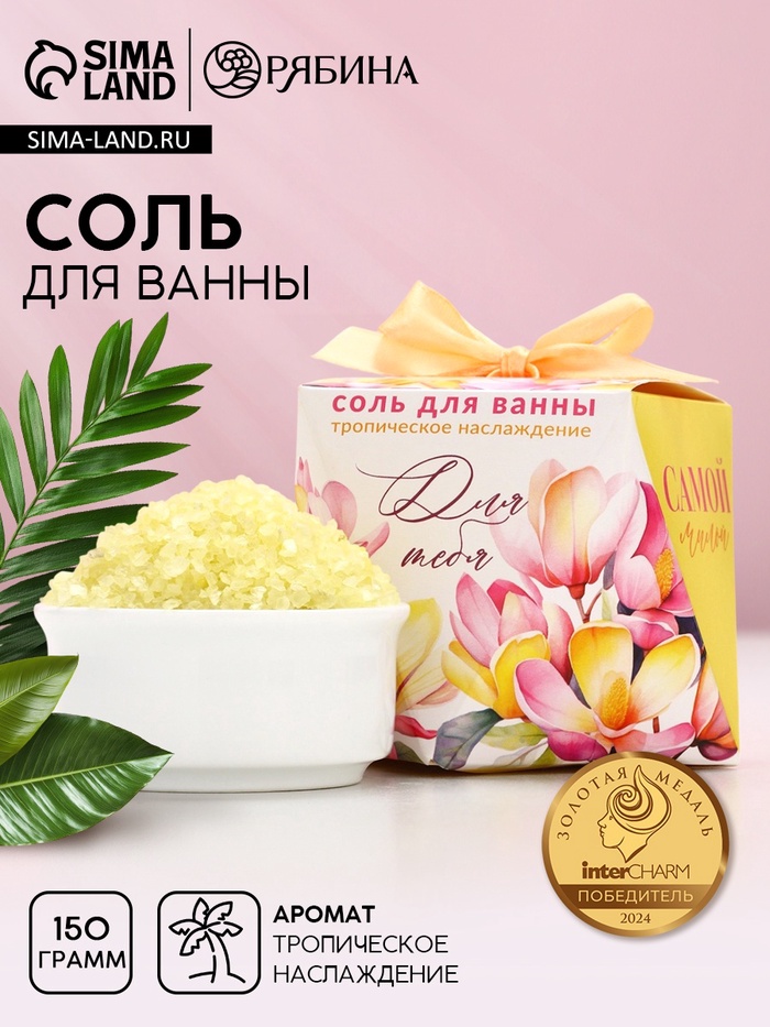 Соль для ванны «Для тебя», 150 г, аромат тропическое наслаждение, Чистое счастье - Фото 1