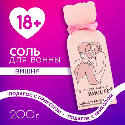 Соль для ванны «Примем ванну вместе?», 200 г, аромат вишня, 18+, Чистое счастье