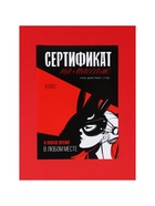 Набор сертификатов для влюбленных 18+, 15×10 см 10284013 - фото 14655961