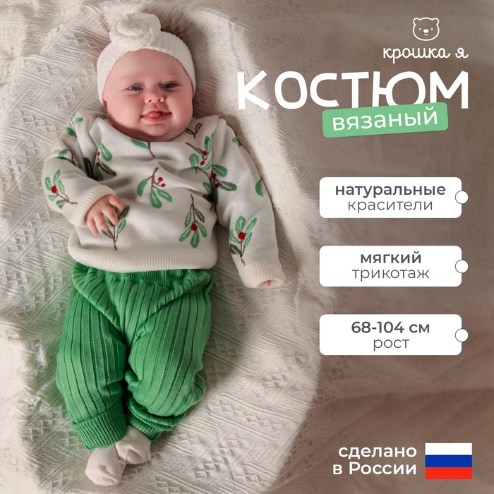Костюм вязаный Крошка Я Flora, рост 80-86 см - Фото 1