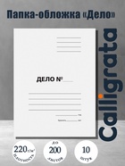 Набор папок-обложек Calligrata «Дело», 220 г/м², картон немелованный, до 200 листов, 10 штук - Фото 1
