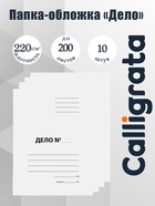 Набор папок-обложек Calligrata «Дело», 220 г/м², картон немелованный, до 200 листов, 10 штук - Фото 1