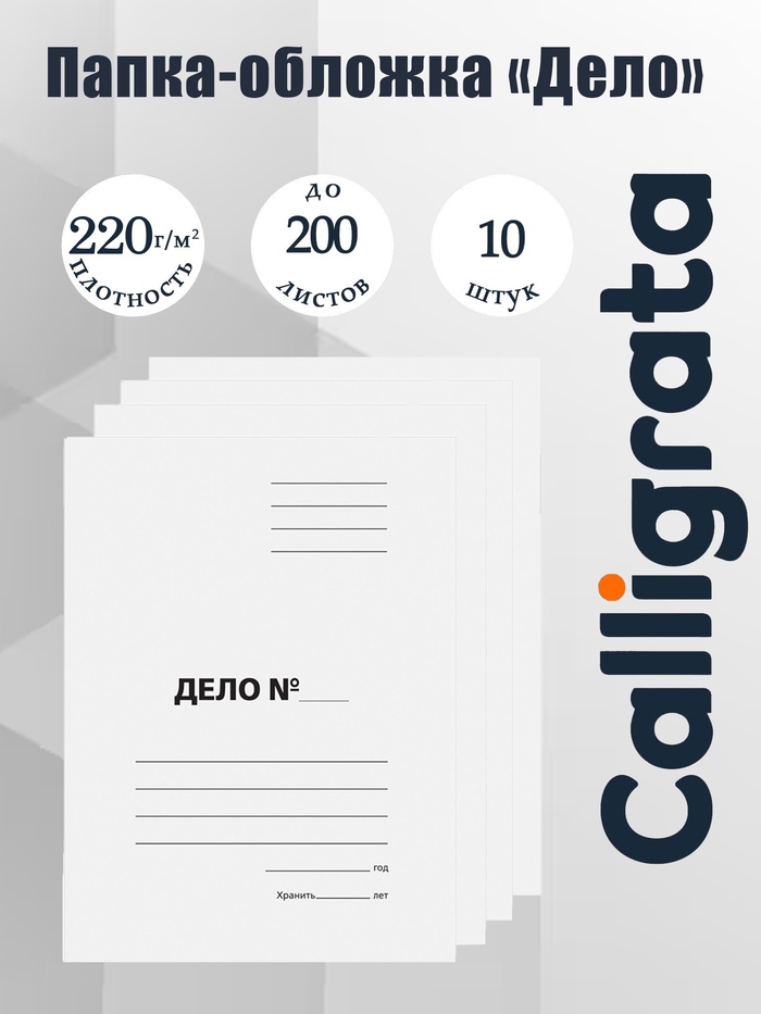 Набор папок-обложек Calligrata «Дело», 220 г/м², картон немелованный, до 200 листов, 10 штук - Фото 1