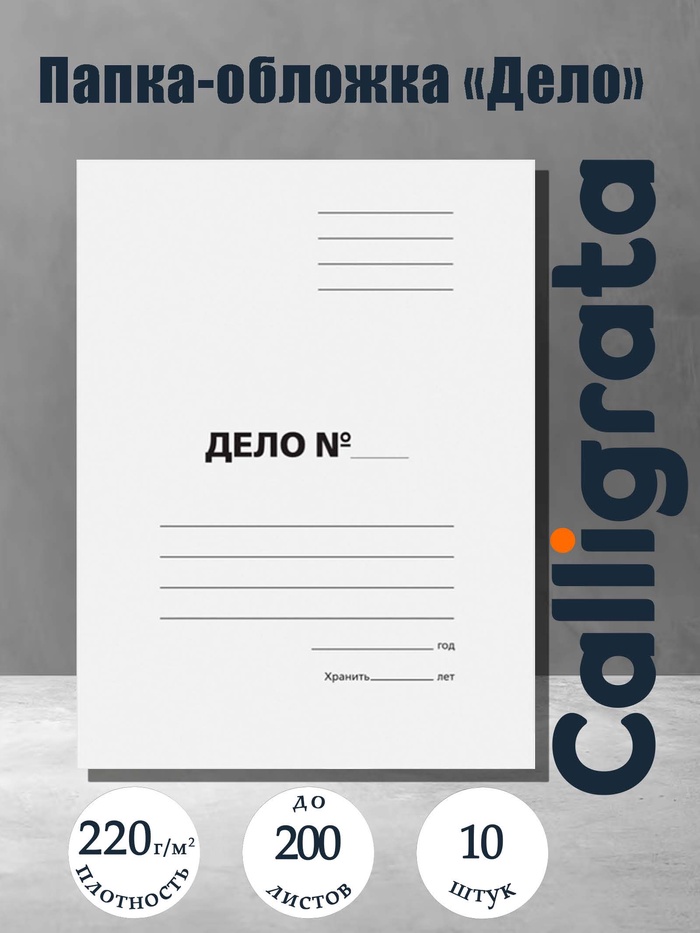 Набор папок-обложек Calligrata «Дело», 220 г/м², картон немелованный, до 200 листов, 10 штук - Фото 1