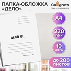 Набор папок-обложек Calligrata «Дело», 220 г/м², картон немелованный, до 200 листов, 10 штук - Фото 2