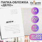 Набор папок-обложек Calligrata «Дело», 300 г/м², картон немелованный, до 200 листов, 10 штук - Фото 1
