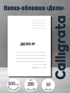 Набор папок-обложек Calligrata «Дело», 300 г/м², картон немелованный, до 200 листов, 10 штук - Фото 1