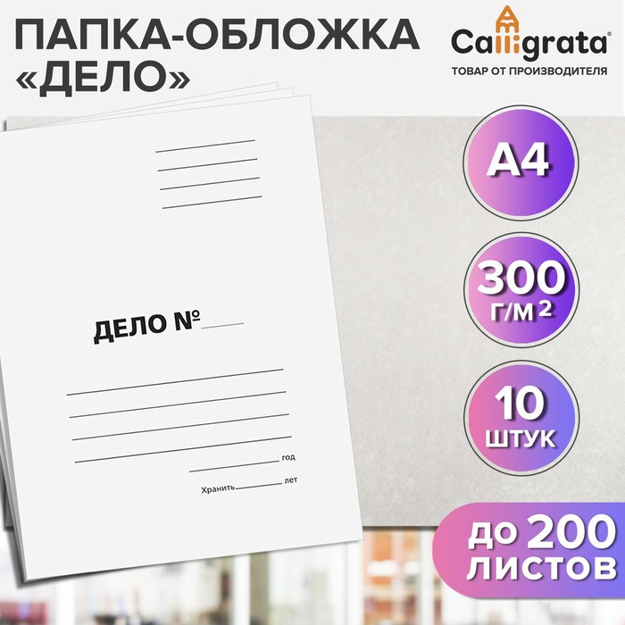 Набор папок-обложек Calligrata «Дело», 300 г/м², картон немелованный, до 200 листов, 10 штук - Фото 1