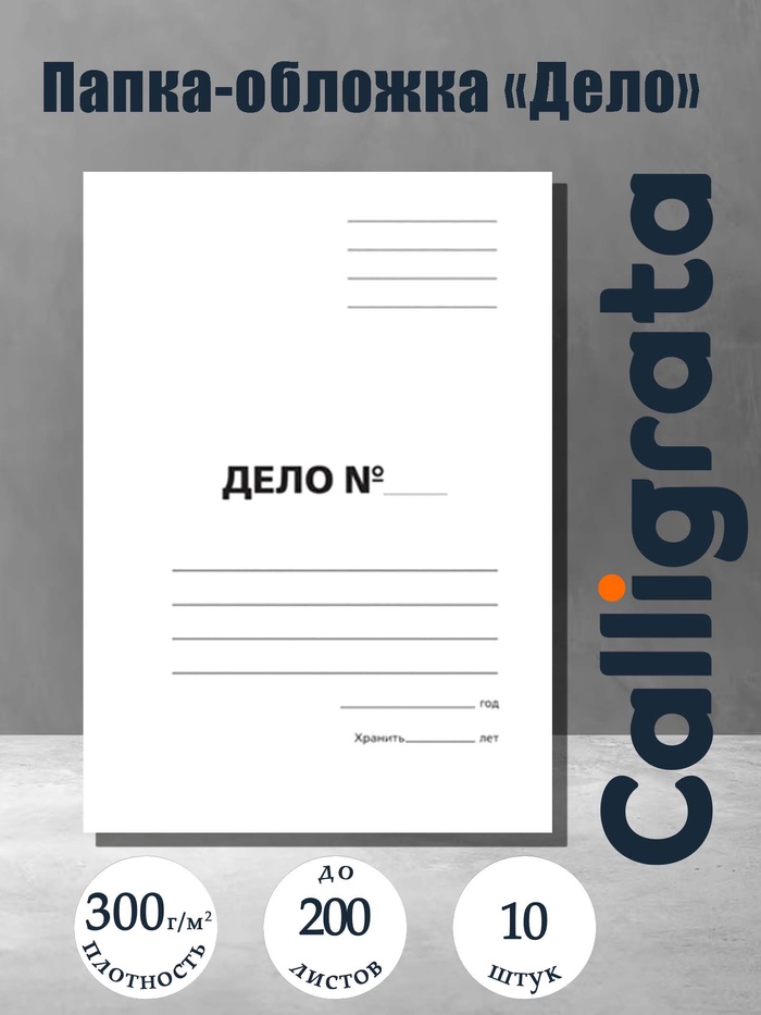 Набор папок-обложек Calligrata «Дело», 300 г/м², картон немелованный, до 200 листов, 10 штук - Фото 1