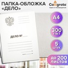 Набор папок-обложек Calligrata «Дело» Герб, 300 г/м², картон немелованный, до 200 листов, 5 штук - Фото 1