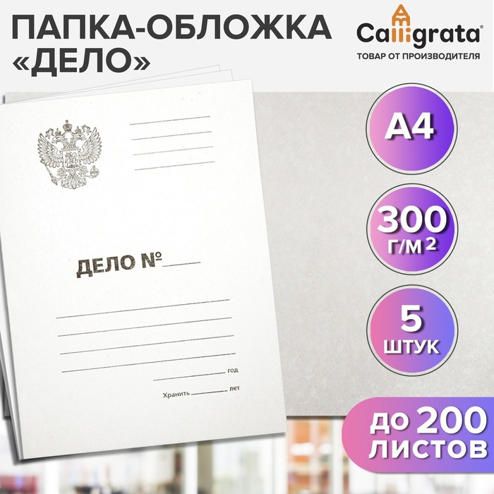 Набор папок-обложек Calligrata «Дело» Герб, 300 г/м², картон немелованный, до 200 листов, 5 штук - Фото 1