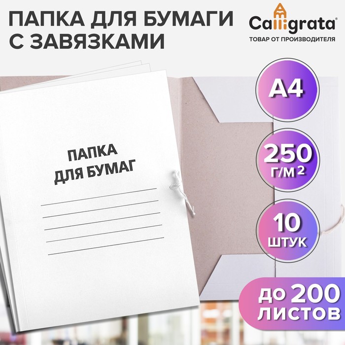 Набор папок для бумаги с завязками Calligrata, 250 г/м², картон немелованный, до 200 листов, 10 штук - Фото 1