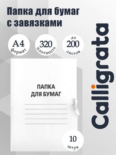 Набор папок для бумаги с завязками Calligrata, 320 г/м², картон немелованный, до 200 листов, 10 штук