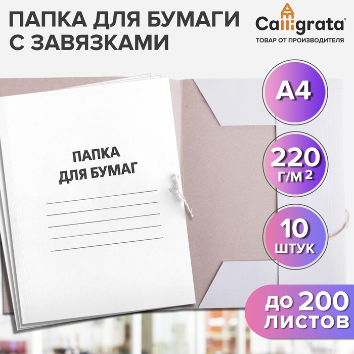 Набор папок для бумаги с завязками Calligrata, 220 г/м², картон немелованный, до 200 листов, 10 штук - Фото 1