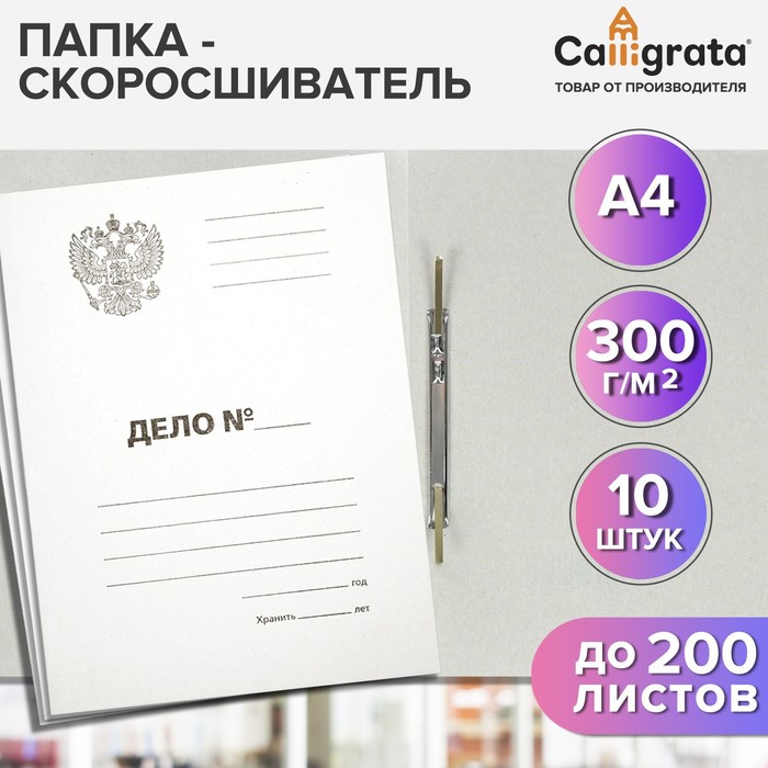 Набор папок скоросшивателей Calligrata «Дело» Герб 300 г/м², картон немелованный, до 200 листов, 10 штук - Фото 1