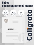 Набор папок скоросшивателей Calligrata «Дело» Герб 300 г/м², картон немелованный, до 200 листов, 10 штук - Фото 1