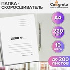 Набор папок скоросшивателей Calligrata «Дело» 220 г/м², картон немелованный, до 200 листов, 10 штук - Фото 1