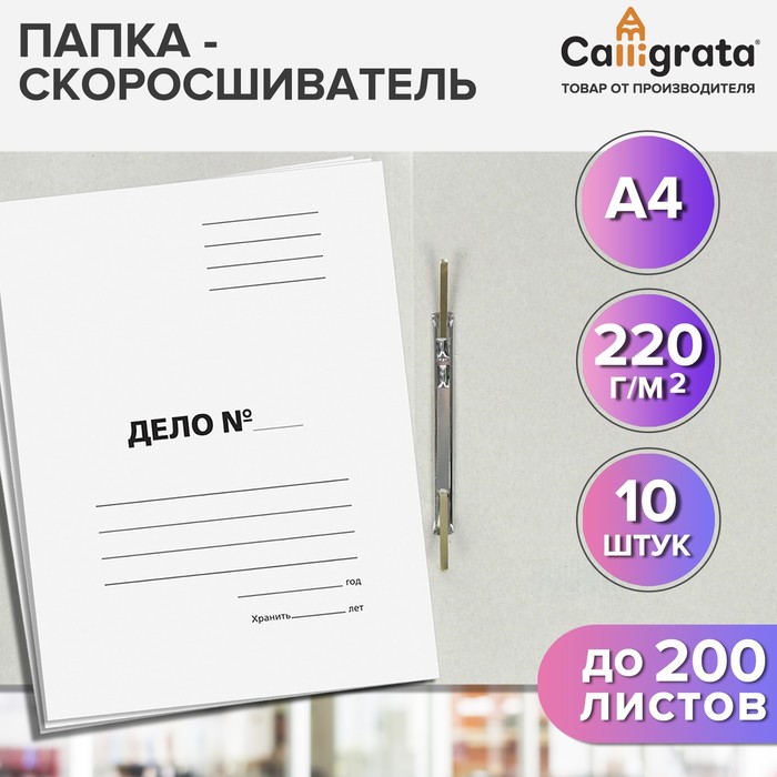 

Набор папок скоросшивателей Calligrata "Дело" 220 г/м2, картон немелованный, до 200 листов, 10 штук