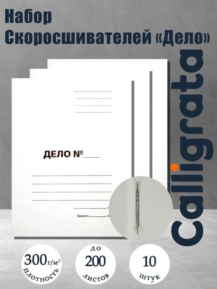 Набор папок скоросшивателей Calligrata «Дело» 300 г/м², картон немелованный, до 200 листов, 10 штук - Фото 1