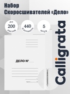 Набор папок скоросшивателей Calligrata «Дело» 440 г/м², картон немелованный, до 200 листов, 5 штук - Фото 1