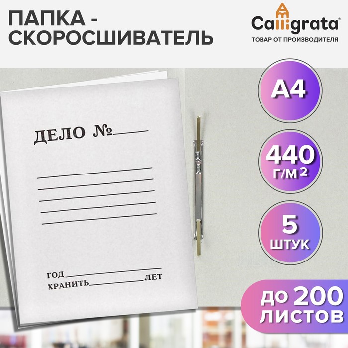 Набор папок скоросшивателей Calligrata "Дело" 440 г/м2, картон немелованный, до 200 листов, 5 штук - Фото 1