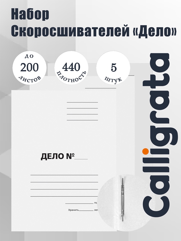 Набор папок скоросшивателей Calligrata «Дело» 440 г/м², картон немелованный, до 200 листов, 5 штук - Фото 1