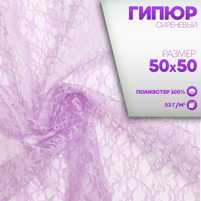 Ткань для рукоделия, лоскут гипюра сиреневый, 50 × 50 см - Фото 1