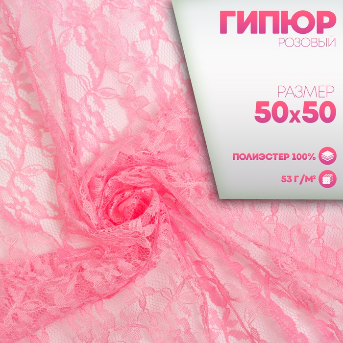 

Лоскут для рукоделия «Гипюр», розовый, 50 × 50 см