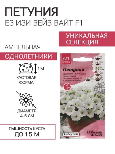 Семена цветов Петуния "Е3 Изи Вейв Вайт F1", 5 шт