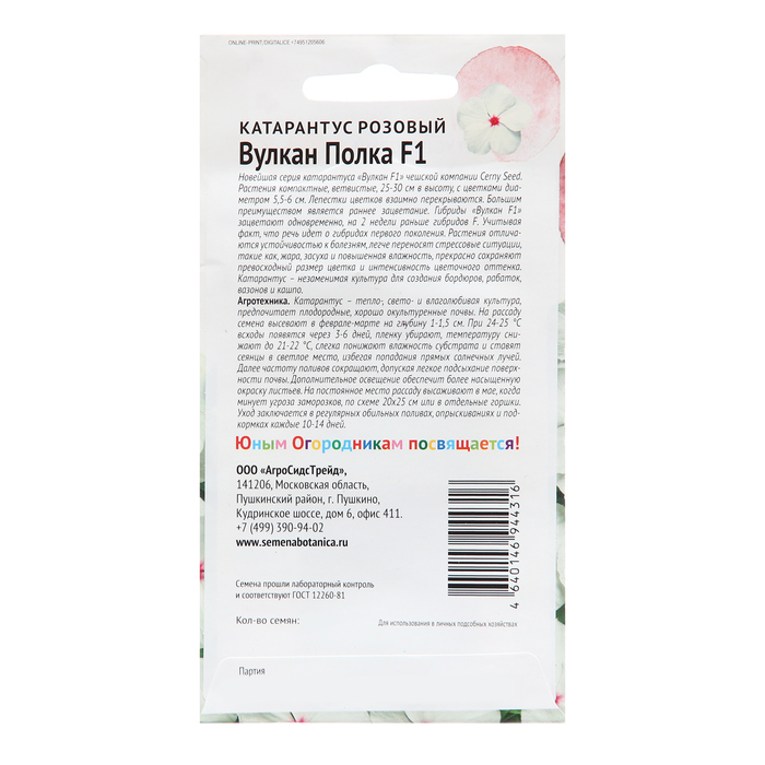 Семена цветов Катарантус розовый "Вулкан Полка F1", 5 шт