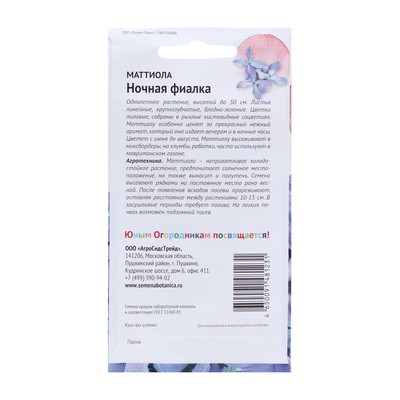 Семена цветов Маттиола "Ночная фиалка" 0,5 г