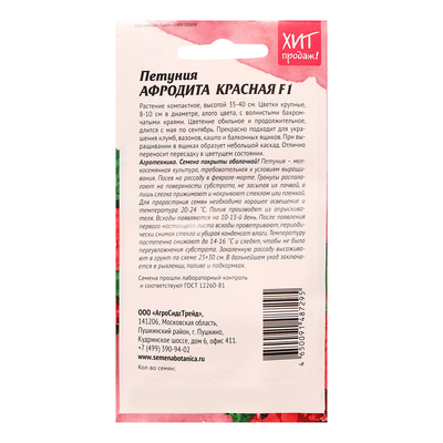 Семена цветов Петуния «Афродита красная», F1, 10 шт., «Агросидстрейд»