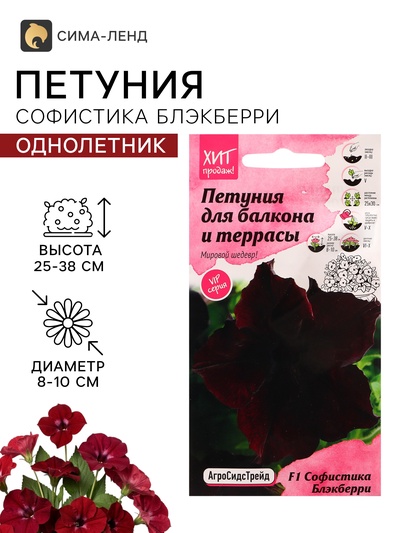 Семена цветов Петуния «Софистика Блэкберри» F1, 5 шт.
