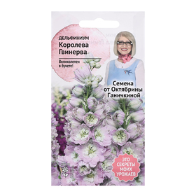 Семена цветов Дельфиниум "Королева Гвинерва", 0,1 г