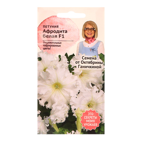 Семена цветов Петуния "Афродита белая F1", 10 шт