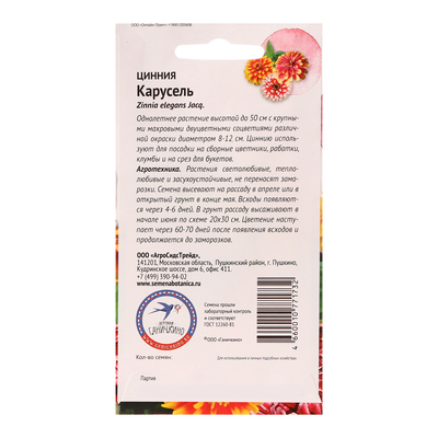 Семена цветов Цинния "Карусель", 0,2 г