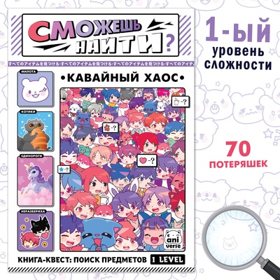 Книга «Найди и покажи. Кавайный хаос», 16 стр., Аниме