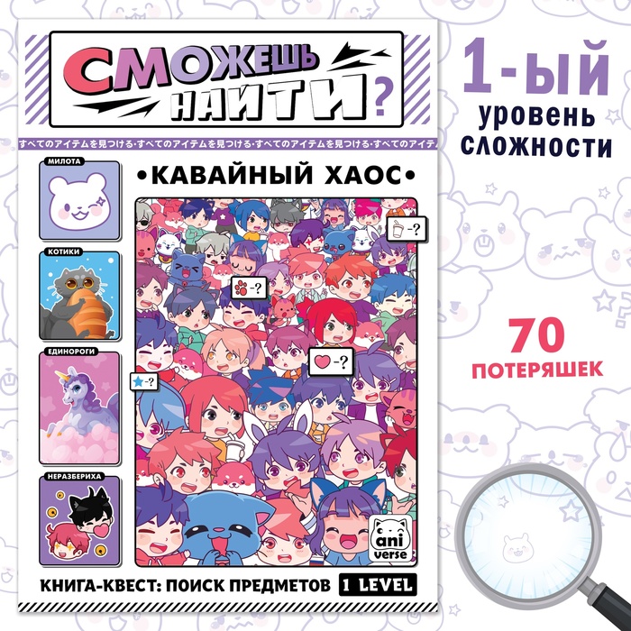 Книга «Найди и покажи. Кавайный хаос», 16 стр., Аниме - Фото 1