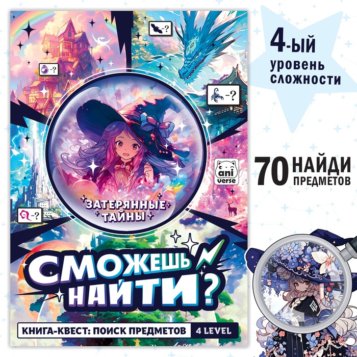 Книга «Найди и покажи. Затерянные тайны», 16 стр., Аниме - Фото 1
