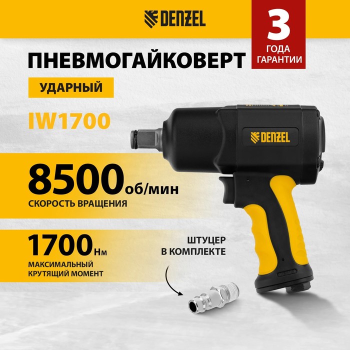 Ударный пневмогайковерт DENZEL IW1700 57488, 3/4", 8500 об/мин, 1700 Нм - Фото 1