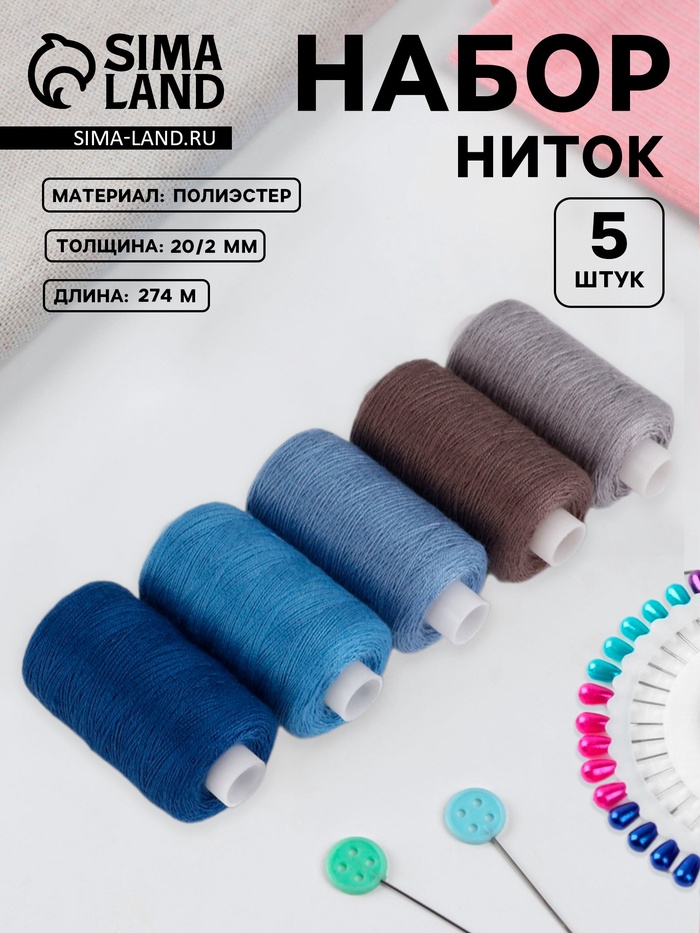 Нитки, 20/2, 274 м, набор 5 шт., синие - Фото 1