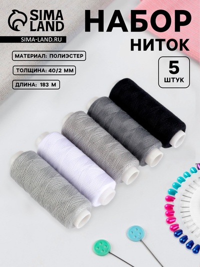 Нитки, 40/2, 183 м, набор 5 шт., чёрные, серые
