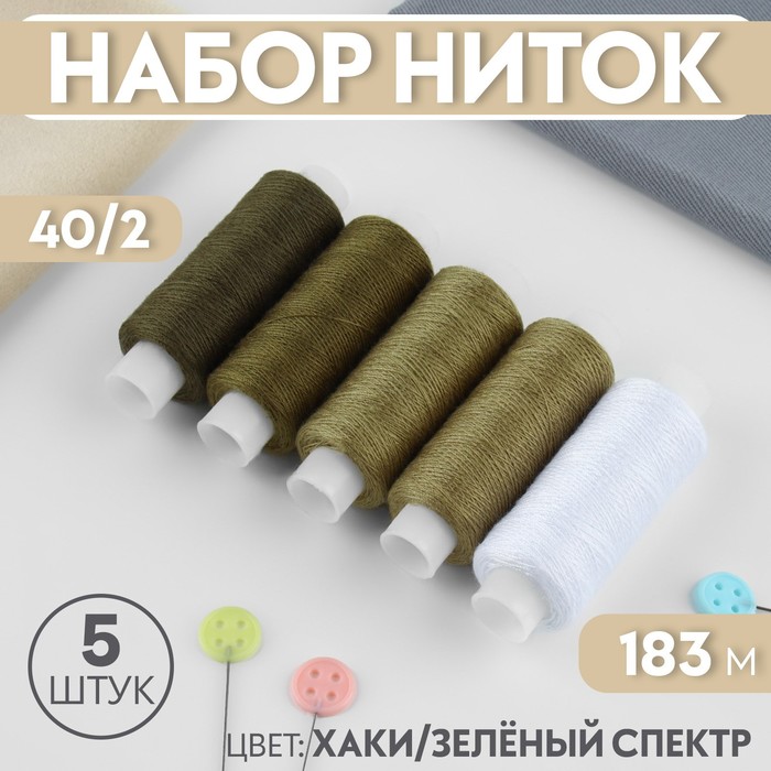 Набор ниток, 40/2, 183 м, 5 шт, цвет хаки/зелёный спектр - Фото 1