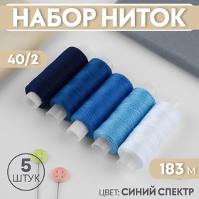 Набор ниток, 40/2, 183 м, 5 шт, цвет синий спектр 9941053