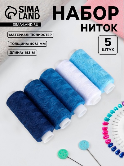 Нитки, 40/2, 200 м, набор 5 шт., синие