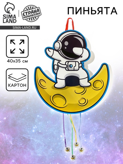 Пиньята «Космонавт»