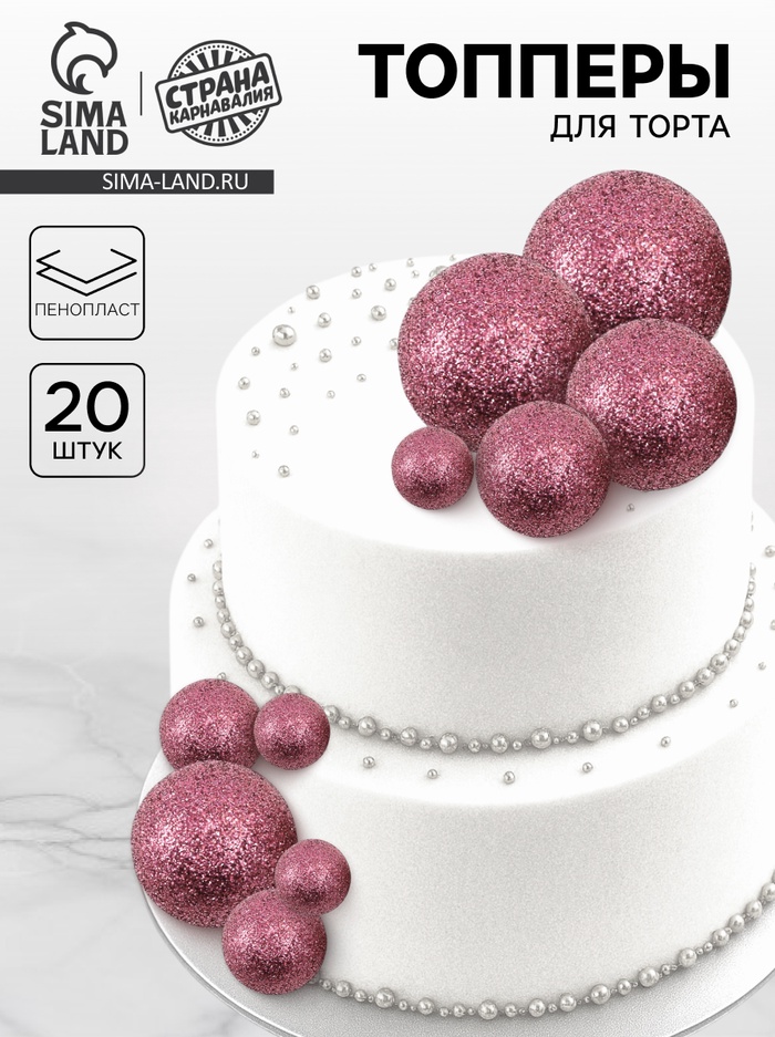 Топпер для торта «Бусины», набор 20 шт., розовый - Фото 1