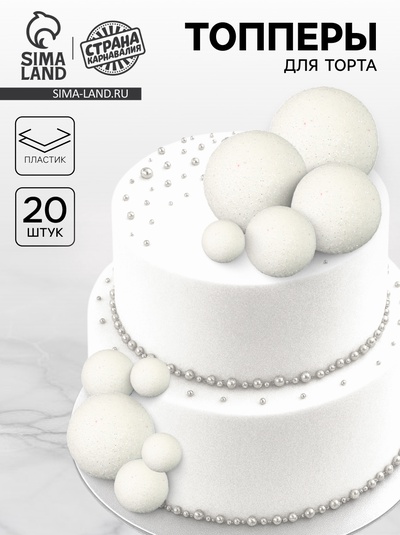 Топпер для торта «Бусины», набор 20 шт., белый